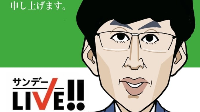 サンデーLIVE‼︎で