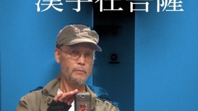 漢字在菩薩