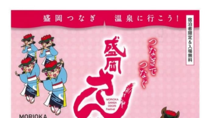 『5月の出演のお知らせ〜つなぎでつなぐ盛岡さんさ踊り』