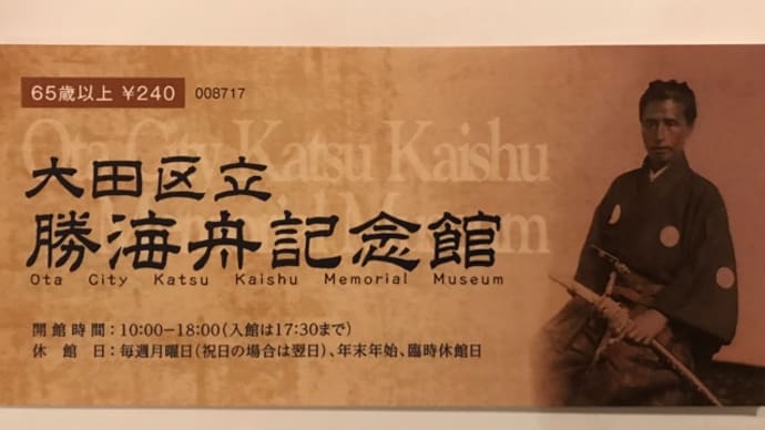 突然だけど、勝海舟記念館へ・・・フライトまでの空き時間に