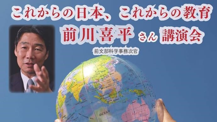前川喜平さん（前文部科学事務次官）講演会「これからの日本、これからの教育」