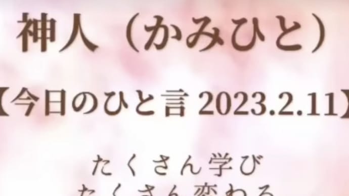 神人(かみひと)【今日のひと言 2023.2.11】