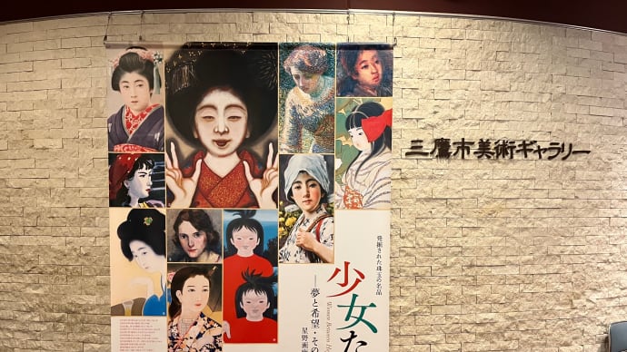 「少女たち- 星野画廊コレクションより」(三鷹市美術ギャラリー)