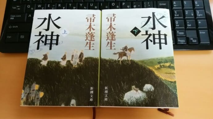 帚木蓬生 『水神』上巻・下巻