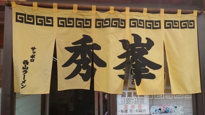 「ラーメン秀峯」の「みそ」