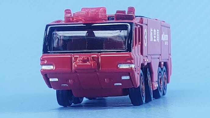モリタ 空港用化学消防車 MAF-125A