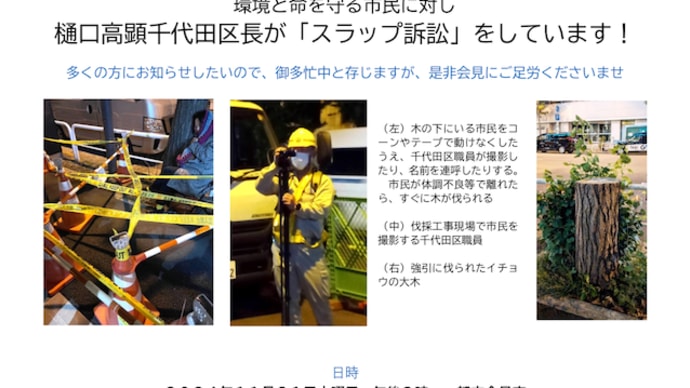 「スラップ訴訟」他区の住民を陥れる樋口高顕千代田区長