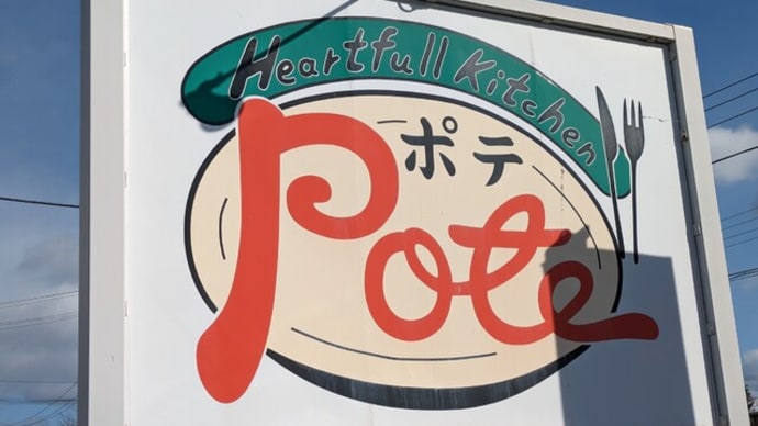 「栄泉堂」本店を後にし、福島県相馬の洋食レストラン「POTE(ぽて)」でランチ。