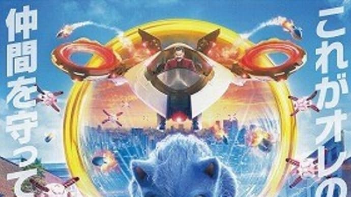 「ソニック・ザ・ムービー」