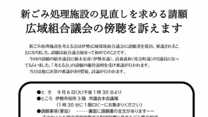 伊勢広域のごみ処理施設見直しを 組合議会の傍聴を訴え
