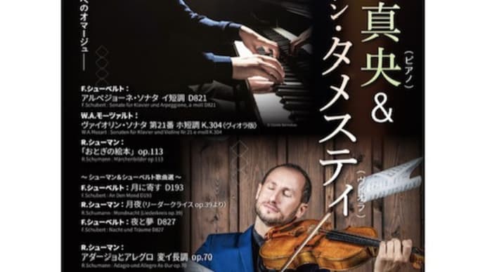 藤田真央&アントワン・タメスティ♪