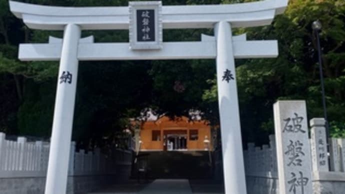破磐神社におまいり!