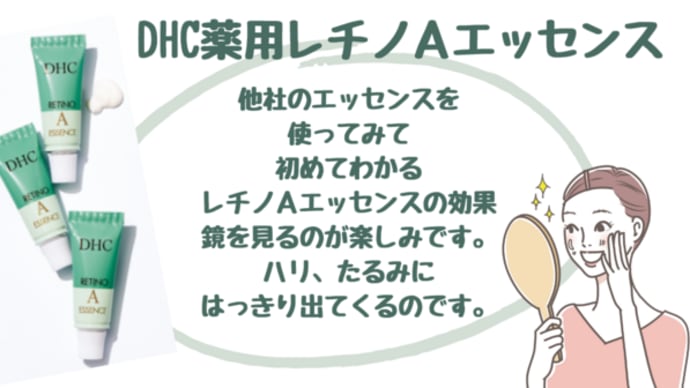 【個包装で新鮮!DHC薬用レチノ A エッセンス】