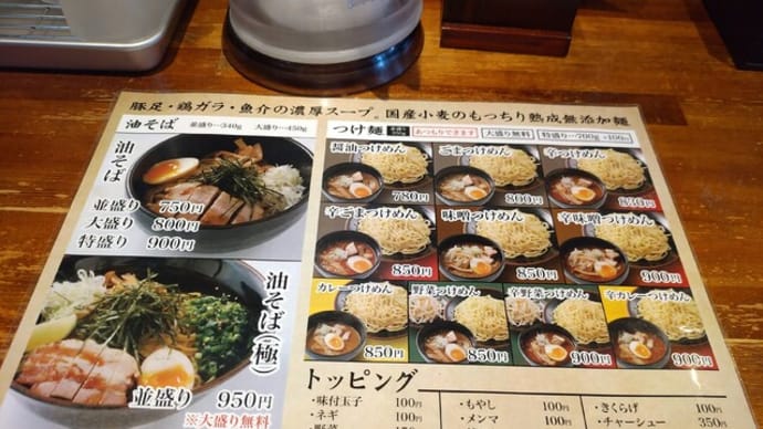 |M1936|がもせん(巣鴨と千石の間)『ヒーローキング』で辛ゴマつけ麺(並盛り・麺ヒヤ)の白ねぎ・焼豚トッピングに無限たまねぎオンして辛ウマッ!〔付:祝・カード払い復活!〕