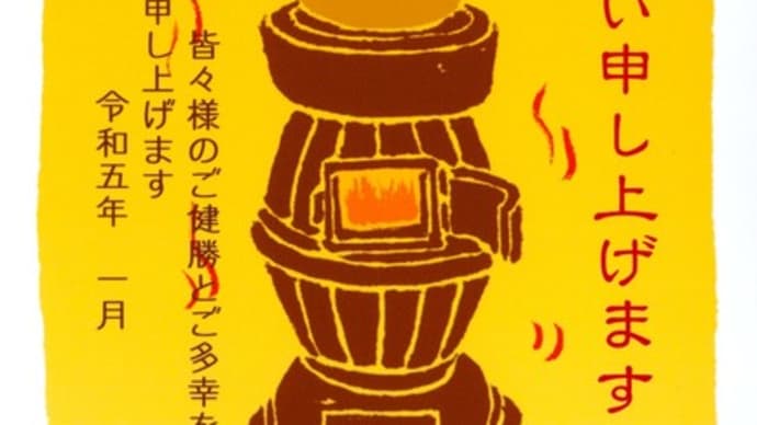 ☆☆☆寒中お見舞い
