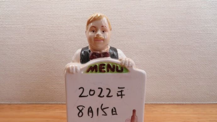 8 私にとっての 8月15日