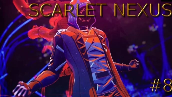 【SCARLET NEXUS】を実況プレイユイト編【#8】