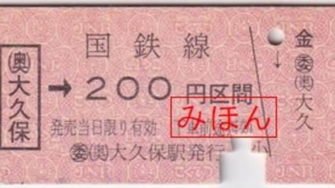 （奥）大久保駅発行 200円区間ゆき 片道乗車券
