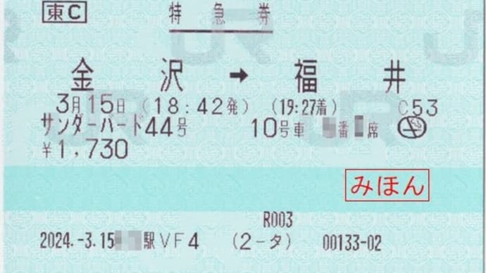 JR西日本 金沢駅から福井駅まで サンダーバード44号特急券