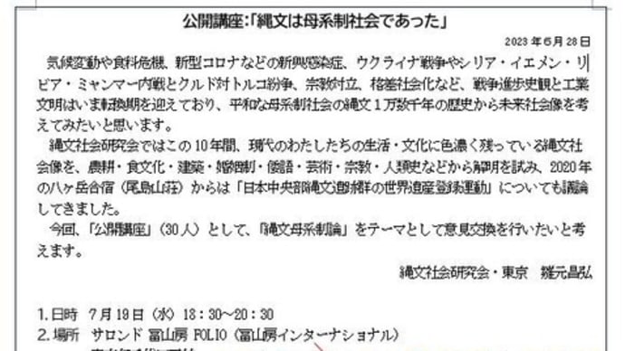スサノオ・大国主ノート148 公開講座「縄文は母系制社会であった」のお知らせ