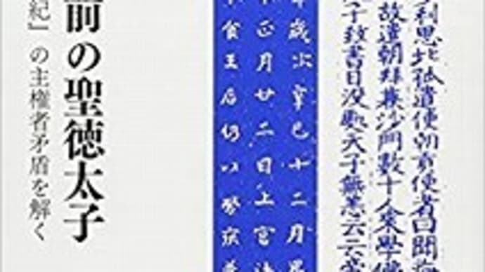 「帆人の古代史メモ114 『和をもって貴し』は『倭をもって貴し』である」の紹介