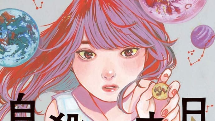 本紹介34「自殺予定日」