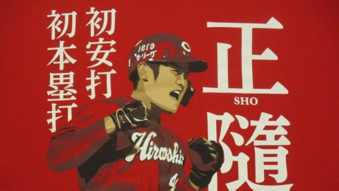 カープ連敗脱出!正隨が4打点と大活躍 5-3でカープ逆転勝利!玉村は打たれましたが栗林セーブ24!