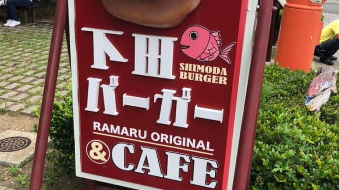 下田旅行〜♪下田バーガー編