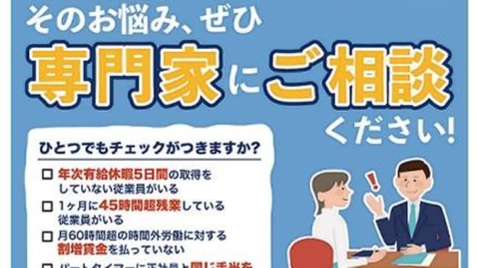 働き方改革推進のための無料専門家相談