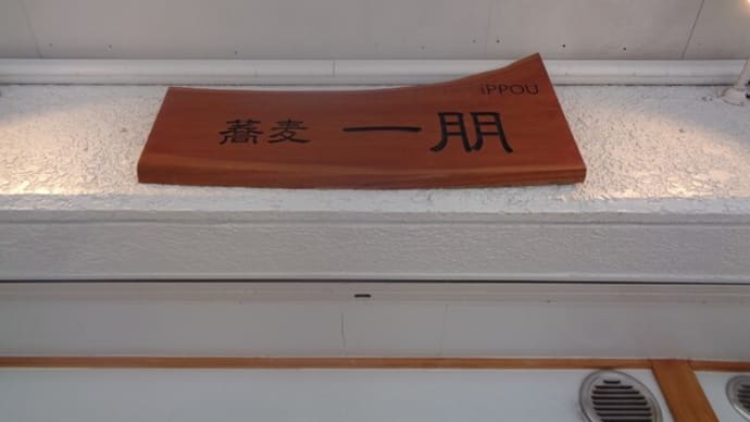 手打ち蕎麦　一朋（いっぽう）