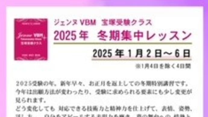 2025年1月宝塚音楽学校受験生の為のレッスンのお知らせ
