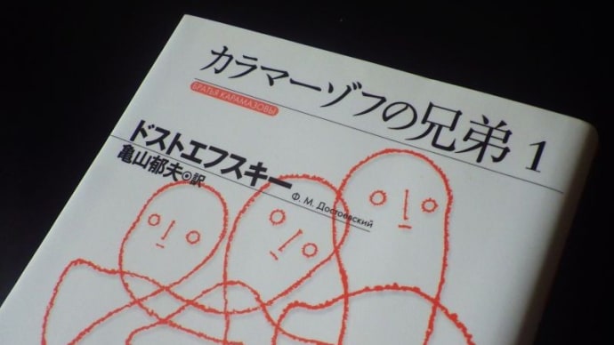 『カラマーゾフの兄弟』(ドストエフスキー)⑩ …第1部、第3編、第9~11節…