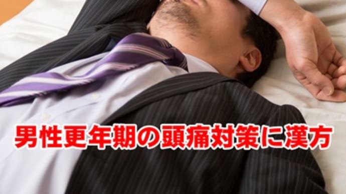 男性更年期の頭痛対策に漢方