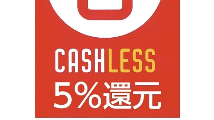 キャッシュレスで5%還元となります❣️