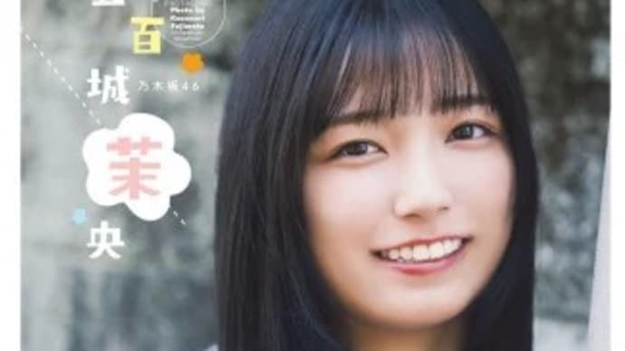 乃木坂46五百城茉央、『チャンピオン』グラビアで“卒業したて”制服姿「もう現役じゃないなんて信じられない」