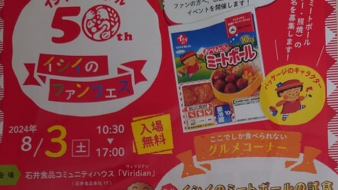 イシイのミートボール50th イシイのファンフェス