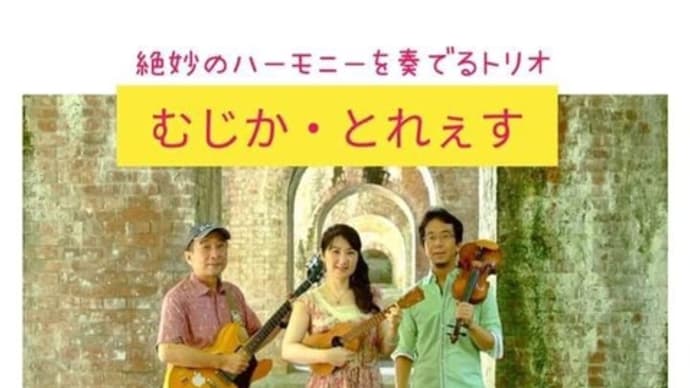 【ライブのお知らせ】12/12（土）奈良平城カフェ・デミタスにて『むじか・とれぇす』です！