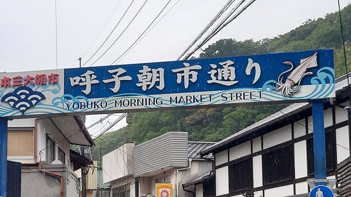 【佐賀出張記】日本三大朝市って実は四つある?まあまあ、雨の呼子の朝市に行ってきました!
