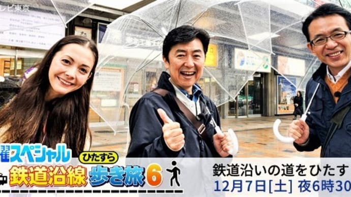 テレビ Vol.271 『鉄道沿線ひたすら歩き旅』