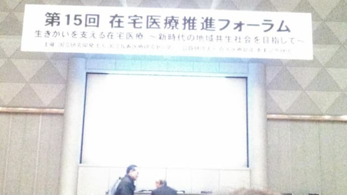 在宅医療推進フォーラム