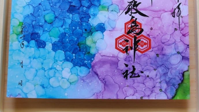 【水無月 インクアート御朱印】