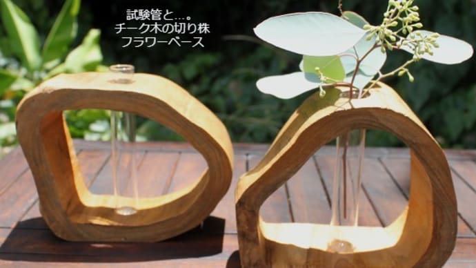 雑貨市場は土日もopen☆天然木のフラワーベース&スツール入荷しました♬キャー(,,> ꇴ <,,)ー!!