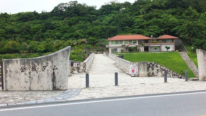 県庁所在地にある　沖縄らしい金城ダム（きんじょうダム）