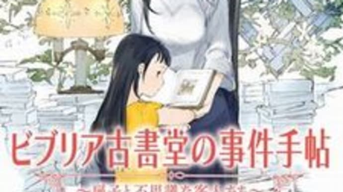 ビブリア古書堂の事件手帖~扉子と不思議な客人たち~