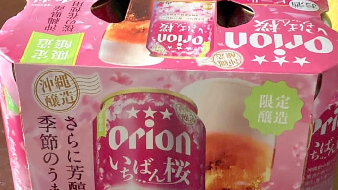 いちばん桜(オリオンビール)と晩白柚