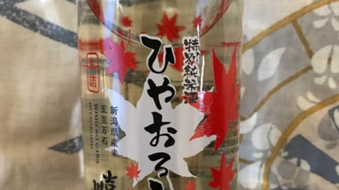 ★★安い旨酒を探す!【カップ酒呑み比べ】その51「吉乃川 特別純米酒 ひやおろし」