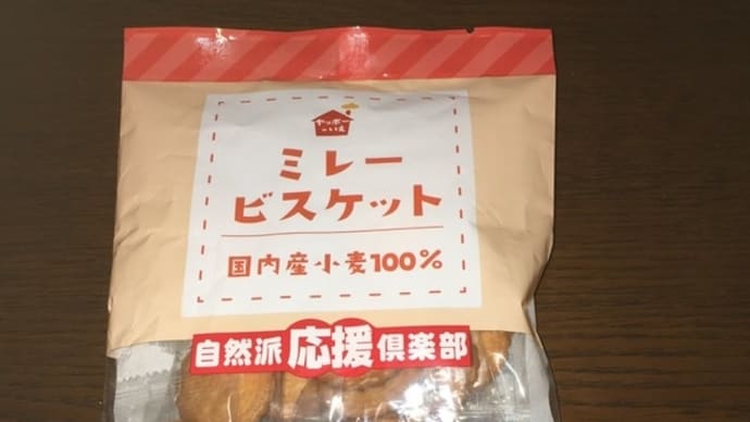 自然派応援倶楽部 ヤオコー ミレービスケット