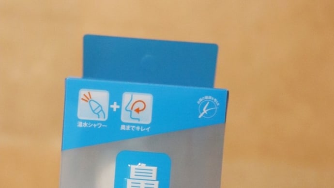 鼻洗浄
