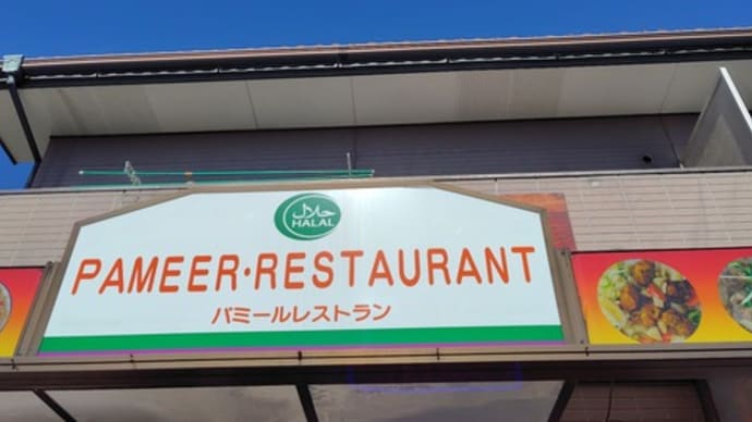 令和7年は4回目の「パミールマート 館林店」さん訪問でした。(群馬県館林市)