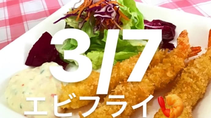 令和4年3月7日の日替わりは、手作りエビフライ、ニンニク香るタルタルソース💖です。